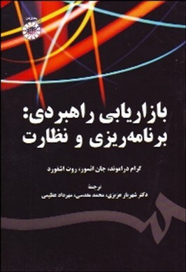 بازاریابی راهبردی: برنامه‌ریزی و نظارت